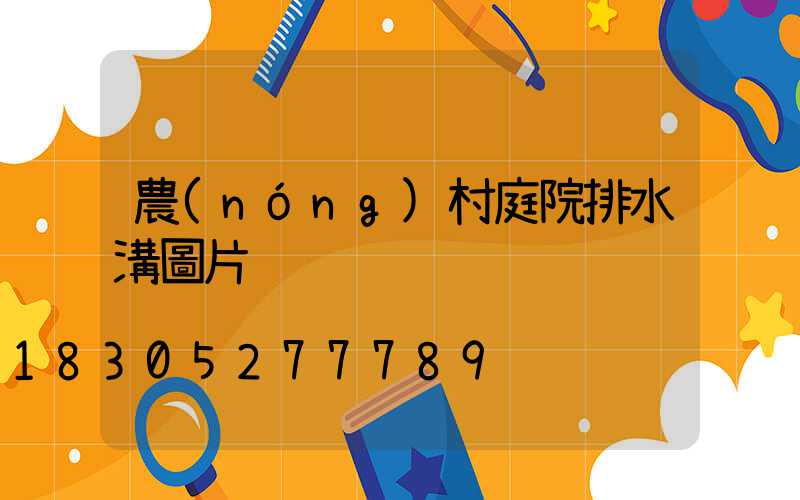 農(nóng)村庭院排水溝圖片