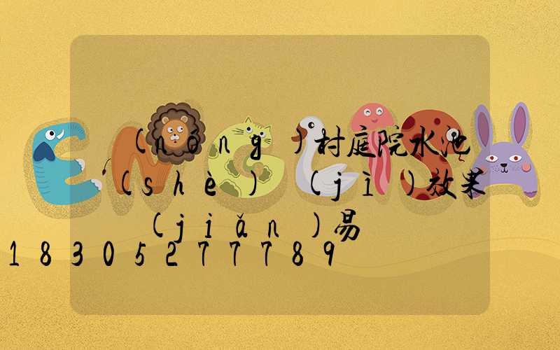 農(nóng)村庭院水池設(shè)計(jì)效果圖簡(jiǎn)易