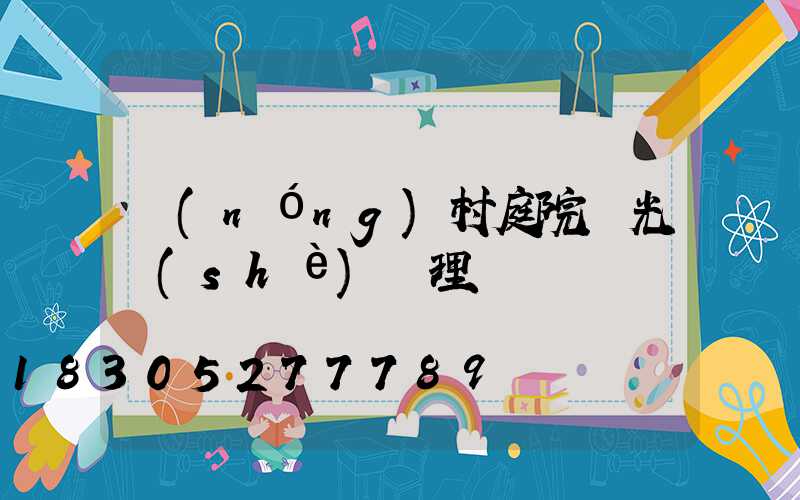 農(nóng)村庭院燈光設(shè)計理論