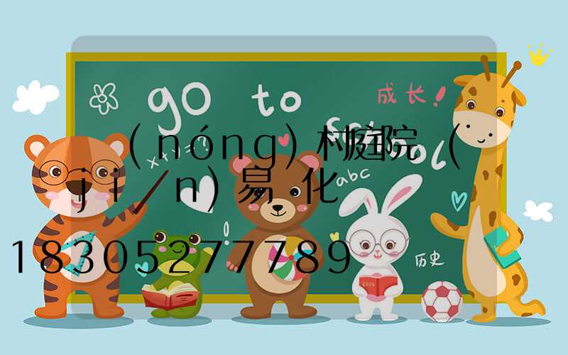 農(nóng)村庭院簡(jiǎn)易綠化