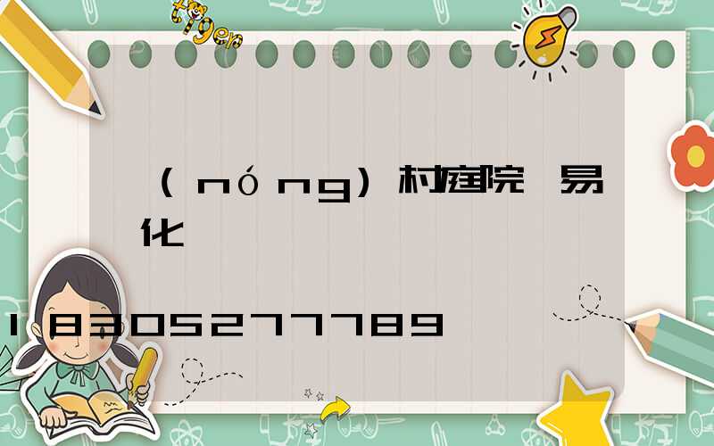 農(nóng)村庭院簡易綠化