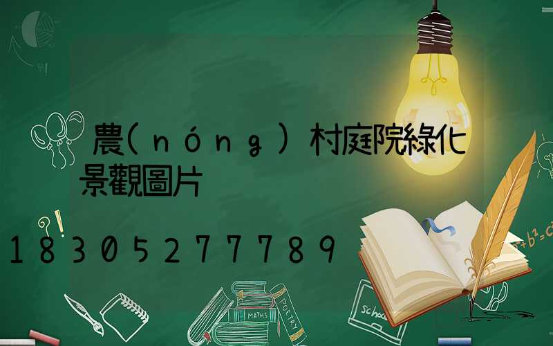 農(nóng)村庭院綠化景觀圖片