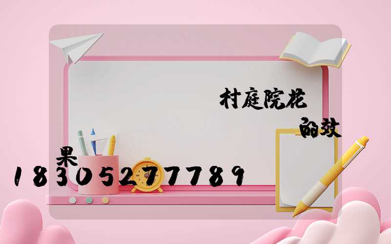 農(nóng)村庭院花園設(shè)計(jì)的效果圖