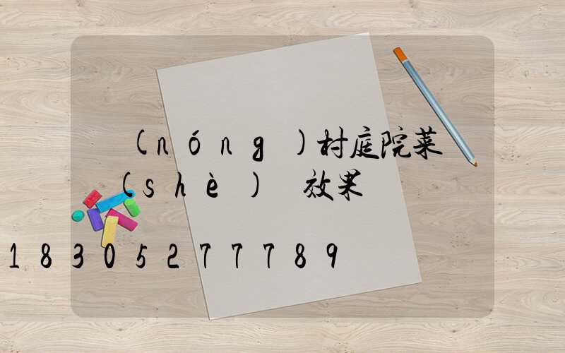 農(nóng)村庭院菜園設(shè)計效果圖