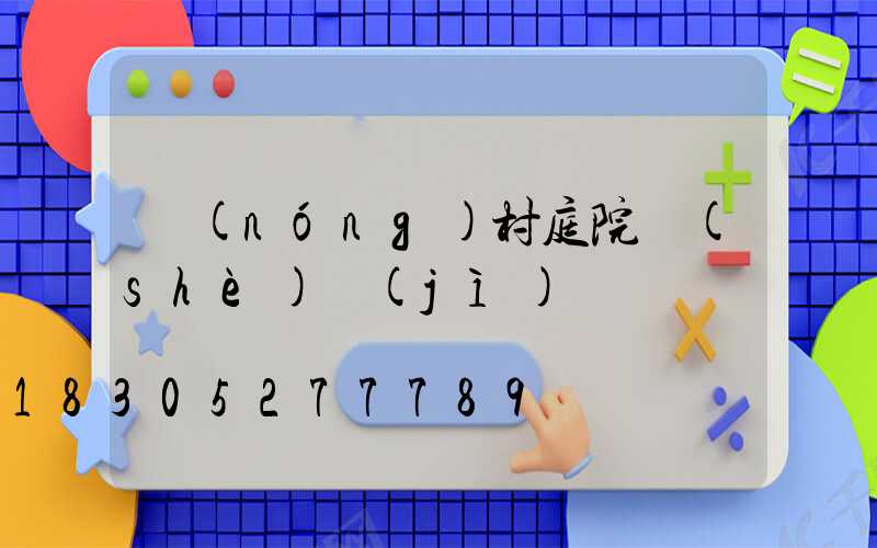 農(nóng)村庭院設(shè)計(jì)