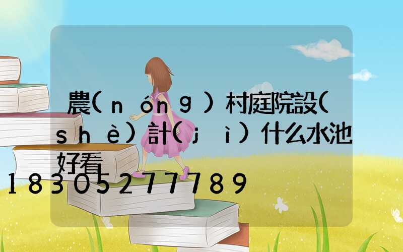 農(nóng)村庭院設(shè)計(jì)什么水池好看