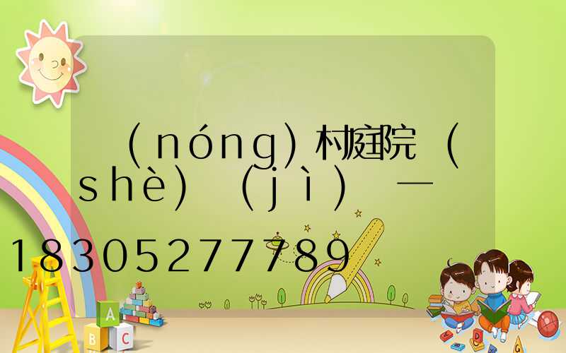 農(nóng)村庭院設(shè)計(jì)圖一層