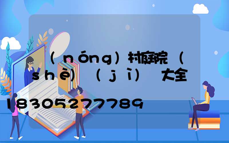 農(nóng)村庭院設(shè)計(jì)圖大全