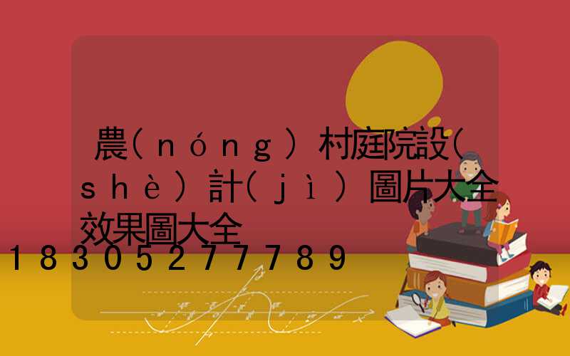 農(nóng)村庭院設(shè)計(jì)圖片大全效果圖大全
