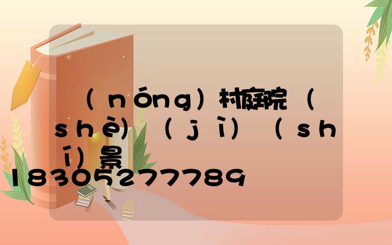 農(nóng)村庭院設(shè)計(jì)實(shí)景圖
