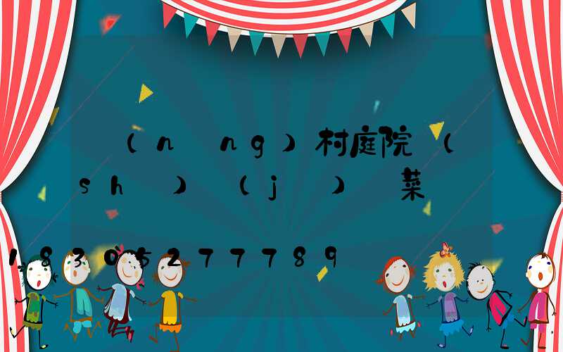 農(nóng)村庭院設(shè)計(jì)帶菜園