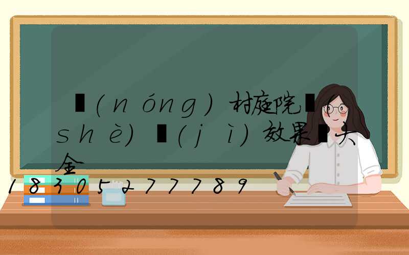 農(nóng)村庭院設(shè)計(jì)效果圖大全