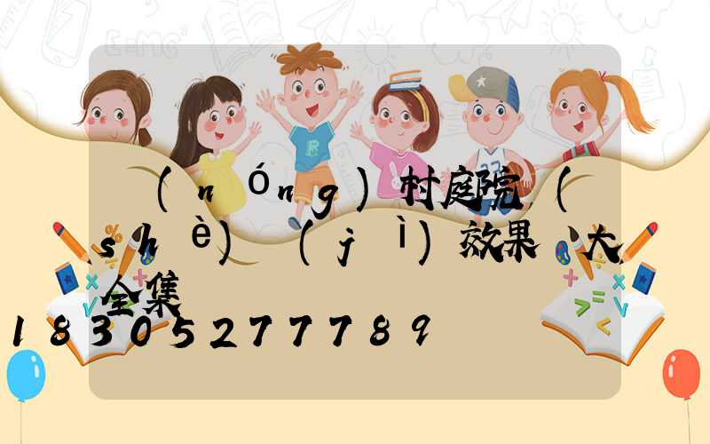 農(nóng)村庭院設(shè)計(jì)效果圖大全集