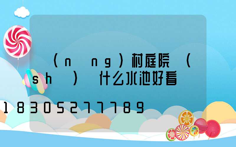 農(nóng)村庭院設(shè)計什么水池好看