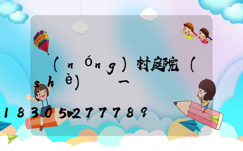 農(nóng)村庭院設(shè)計圖一層