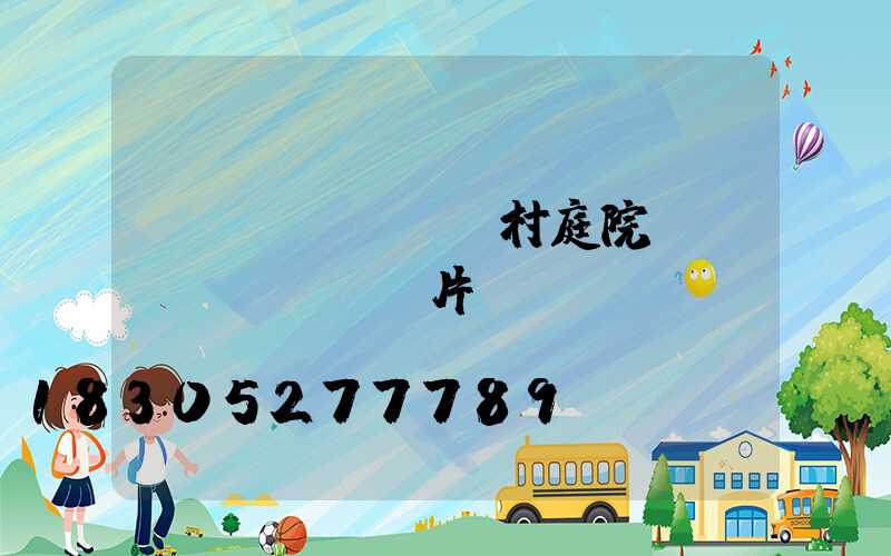 農(nóng)村庭院設(shè)計圖片