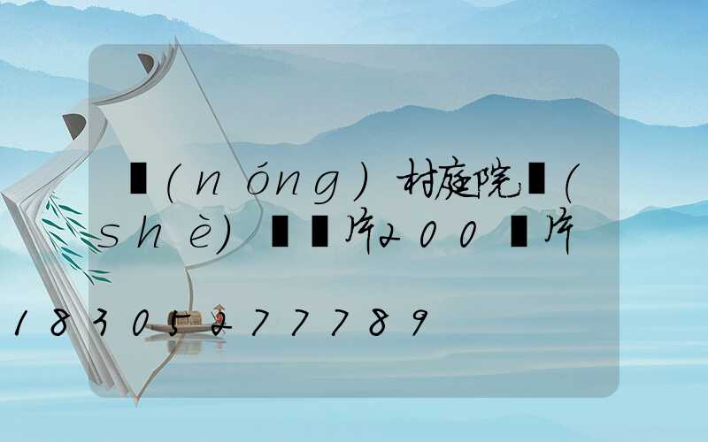 農(nóng)村庭院設(shè)計圖片200圖片