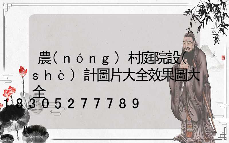 農(nóng)村庭院設(shè)計圖片大全效果圖大全