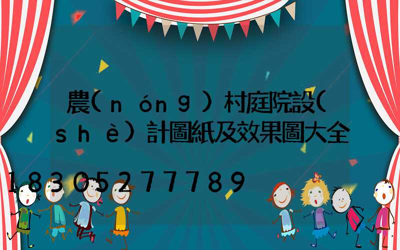 農(nóng)村庭院設(shè)計圖紙及效果圖大全