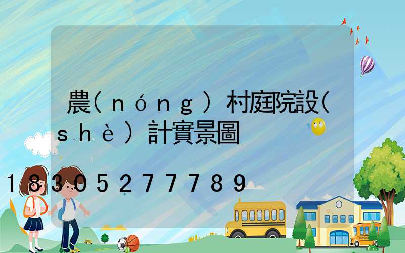 農(nóng)村庭院設(shè)計實景圖