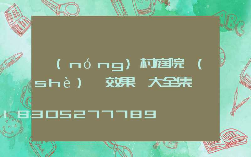 農(nóng)村庭院設(shè)計效果圖大全集