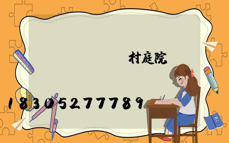 農(nóng)村庭院設計