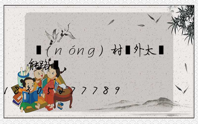 農(nóng)村戶外太陽能路燈