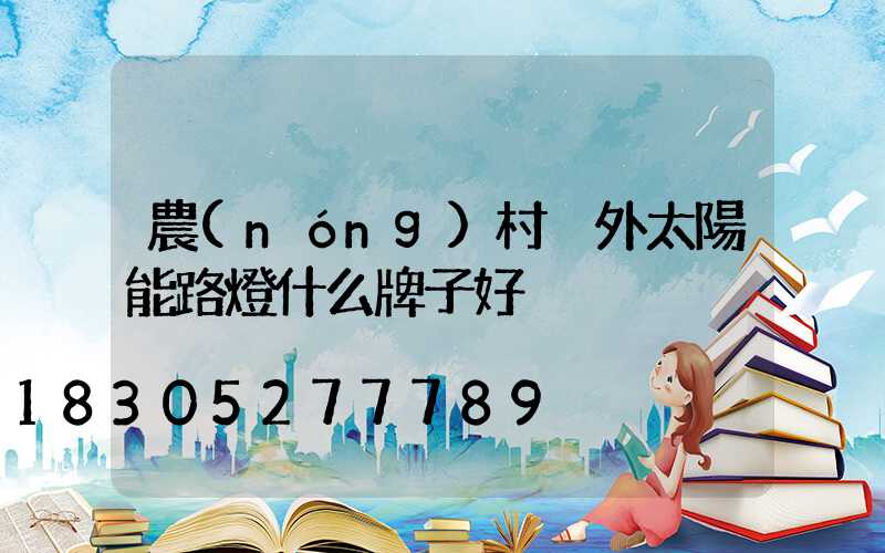 農(nóng)村戶外太陽能路燈什么牌子好