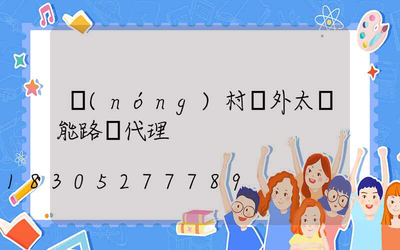 農(nóng)村戶外太陽能路燈代理