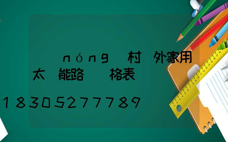 農(nóng)村戶外家用太陽能路燈價格表