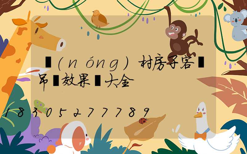 農(nóng)村房子客廳吊頂效果圖大全