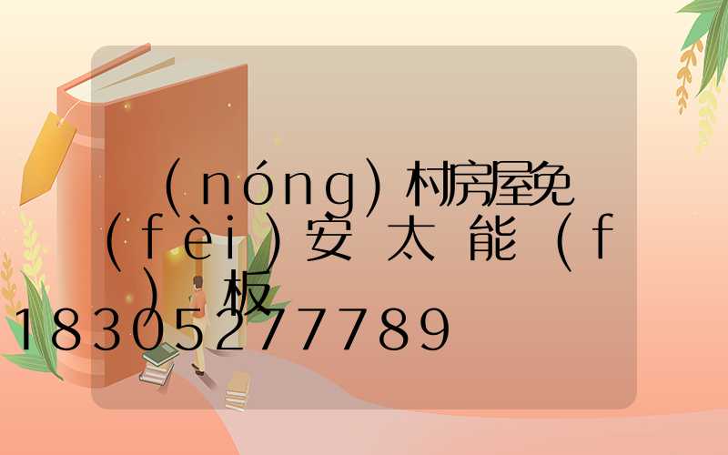 農(nóng)村房屋免費(fèi)安裝太陽能發(fā)電板