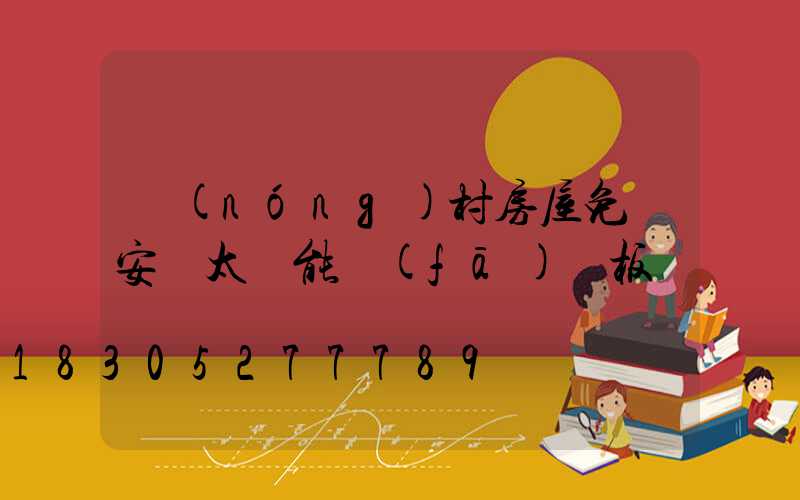 農(nóng)村房屋免費安裝太陽能發(fā)電板