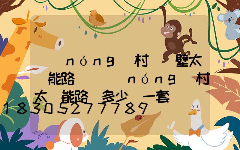 農(nóng)村掛墻壁太陽能路燈(農(nóng)村太陽能路燈多少錢一套)