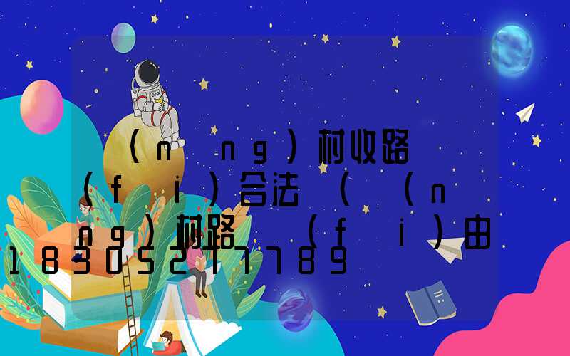 農(nóng)村收路燈費(fèi)合法嗎(農(nóng)村路燈費(fèi)由哪里支出)