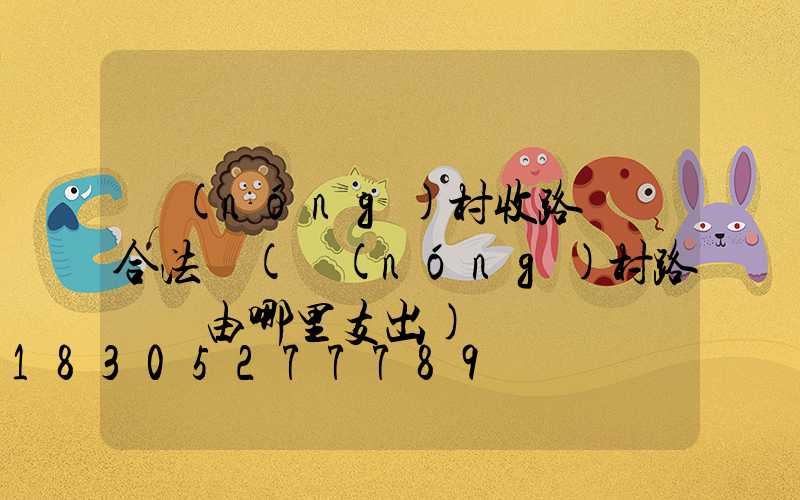 農(nóng)村收路燈費合法嗎(農(nóng)村路燈費由哪里支出)