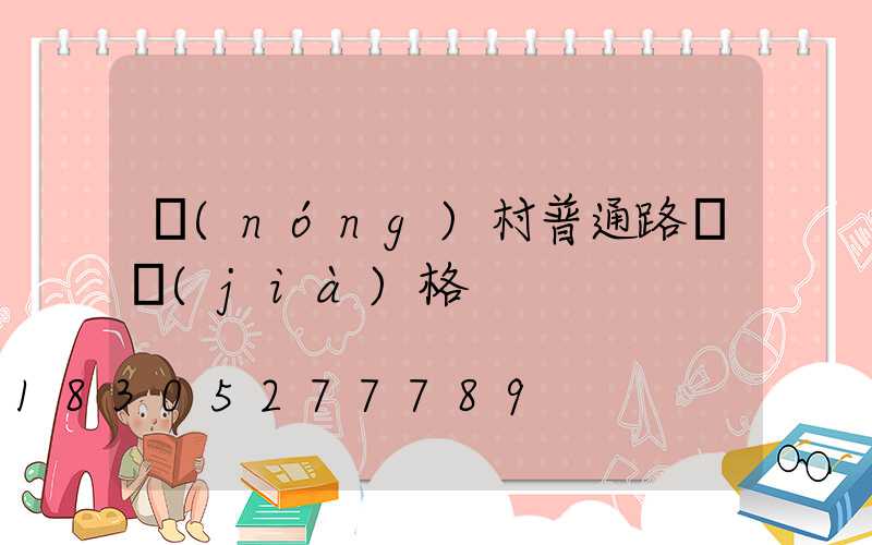 農(nóng)村普通路燈價(jià)格