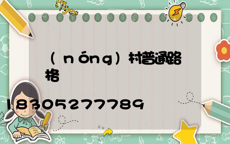 農(nóng)村普通路燈價格