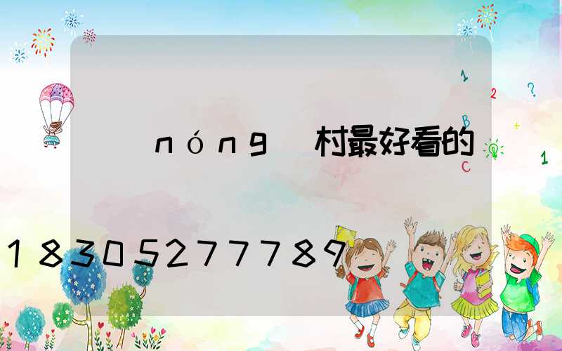 農(nóng)村最好看的圍墻