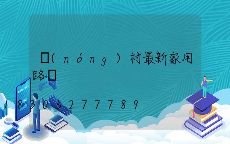 農(nóng)村最新家用路燈