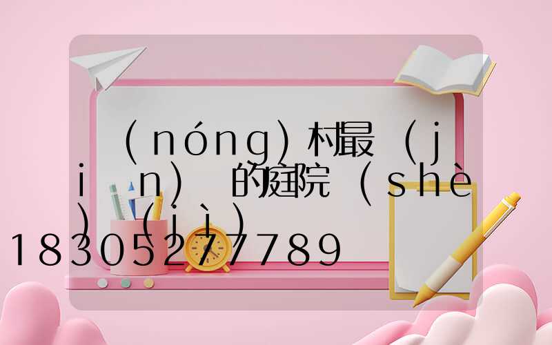 農(nóng)村最簡(jiǎn)單的庭院設(shè)計(jì)