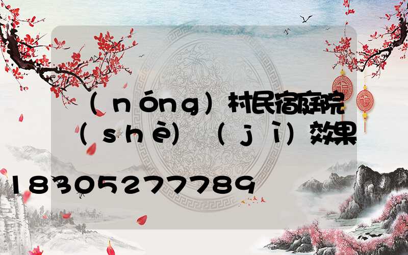 農(nóng)村民宿庭院設(shè)計(jì)效果圖