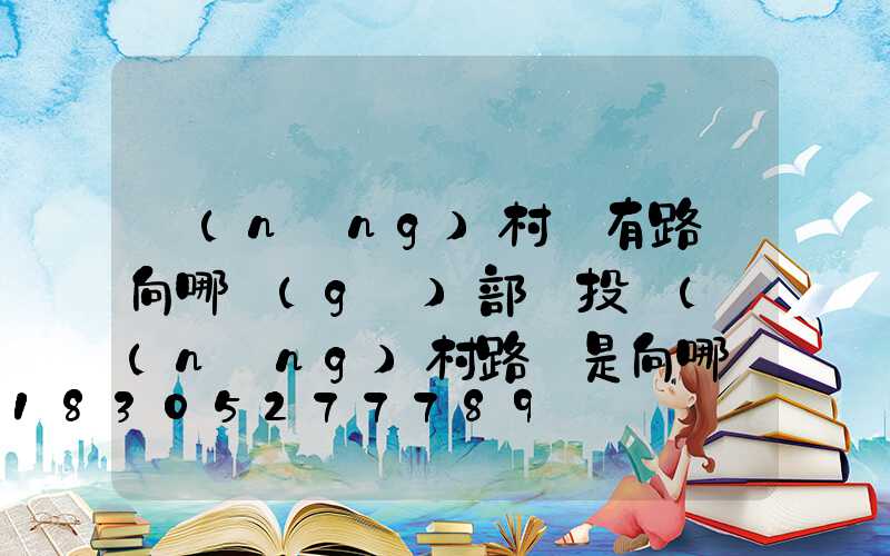 農(nóng)村沒有路燈向哪個(gè)部門投訴(農(nóng)村路燈是向哪個(gè)部門申請(qǐng))