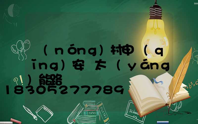 農(nóng)村申請(qǐng)安裝太陽(yáng)能路燈