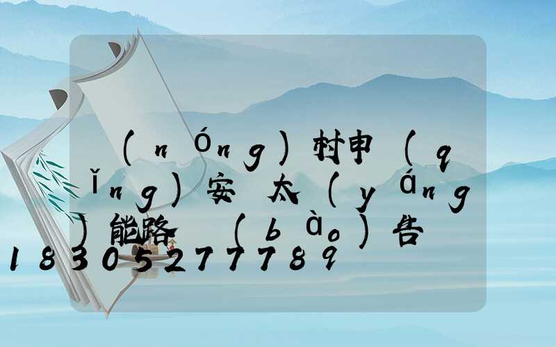 農(nóng)村申請(qǐng)安裝太陽(yáng)能路燈報(bào)告