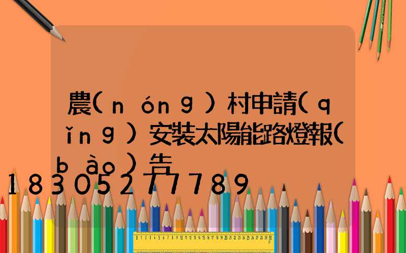 農(nóng)村申請(qǐng)安裝太陽能路燈報(bào)告