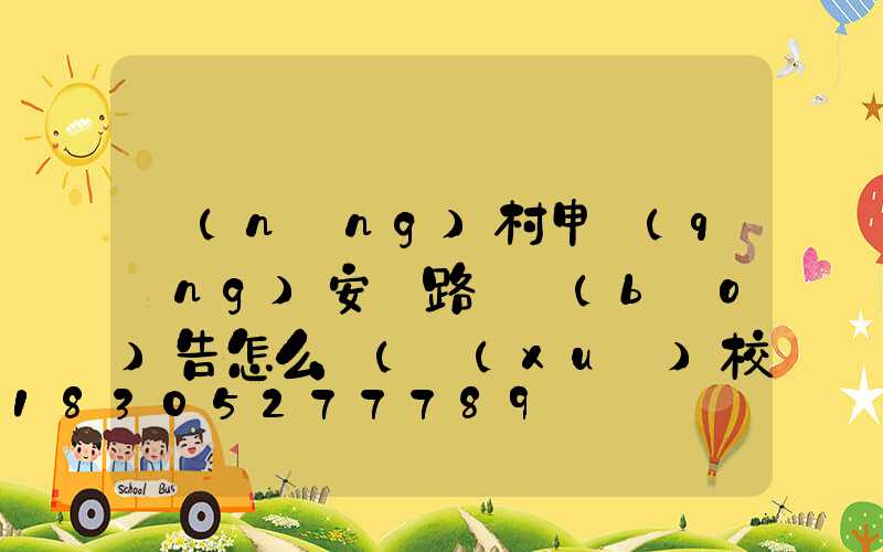 農(nóng)村申請(qǐng)安裝路燈報(bào)告怎么寫(學(xué)校申請(qǐng)安裝路燈的報(bào)告)