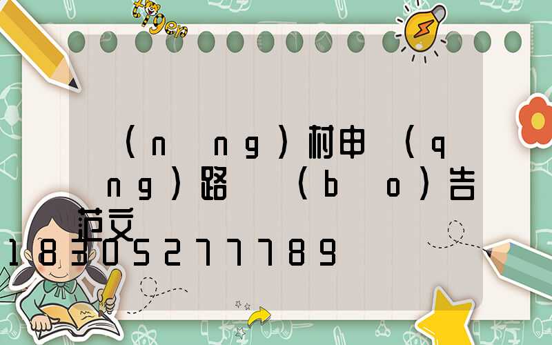 農(nóng)村申請(qǐng)路燈報(bào)告范文