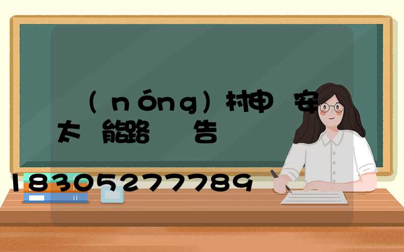 農(nóng)村申請安裝太陽能路燈報告