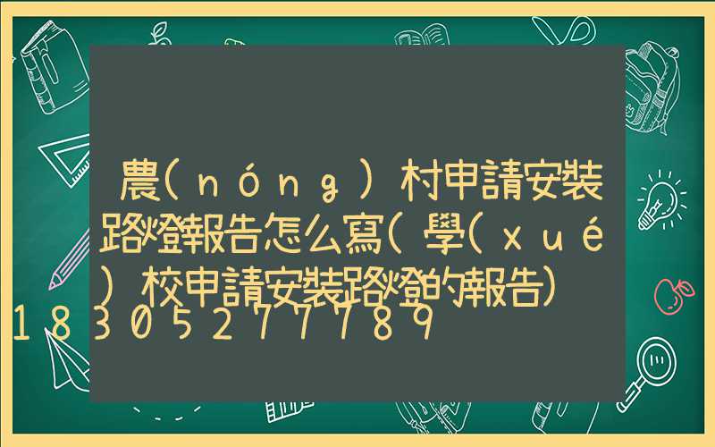 農(nóng)村申請安裝路燈報告怎么寫(學(xué)校申請安裝路燈的報告)